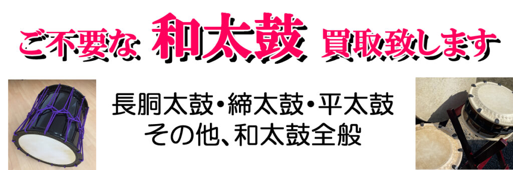 和太鼓買取 | 和太鼓ニシガク ｜ 西日本楽器 飯塚店 和太鼓事業部