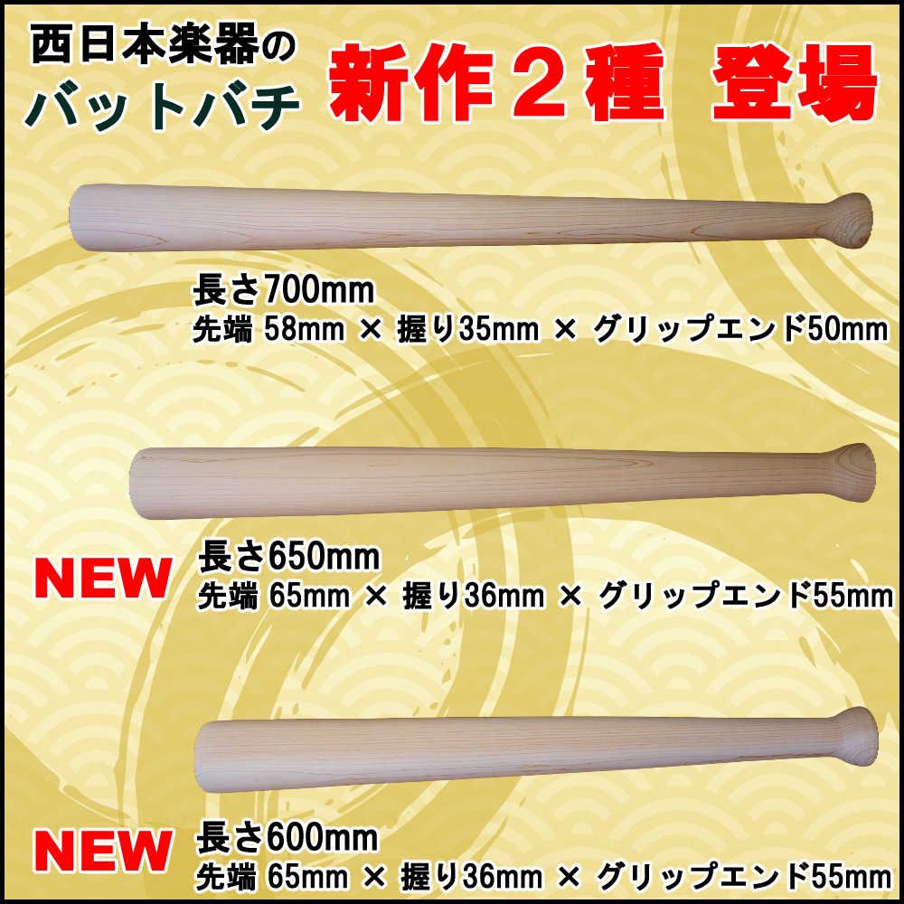 西日本楽器のバットバチに新サイズが登場！ | 和太鼓ニシガク 