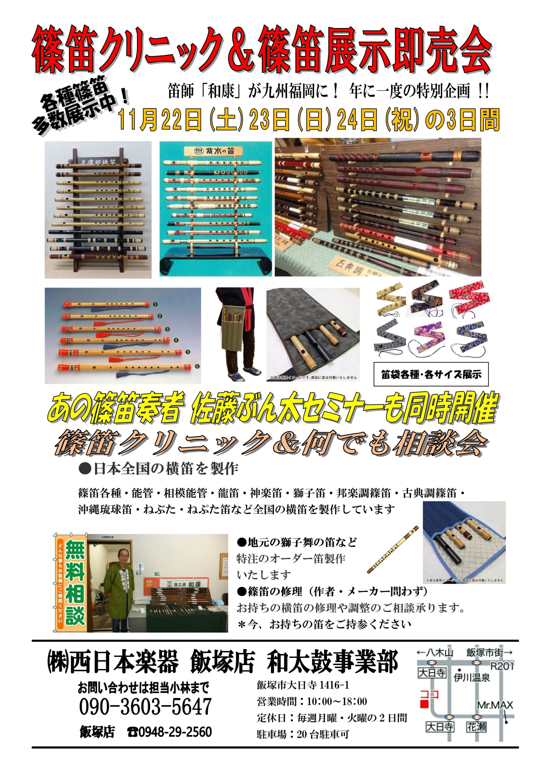 2025年11月22日～24日】篠笛クリニック＆篠笛展示即売会 | 和太鼓 