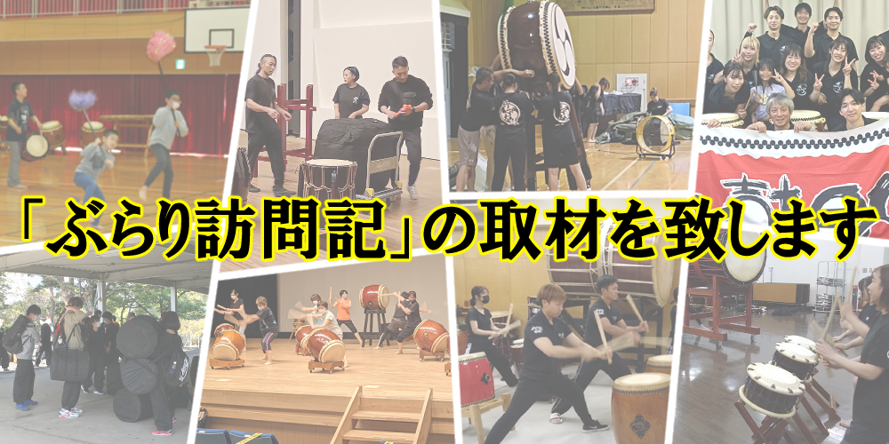 和太鼓チーム取材のご案内