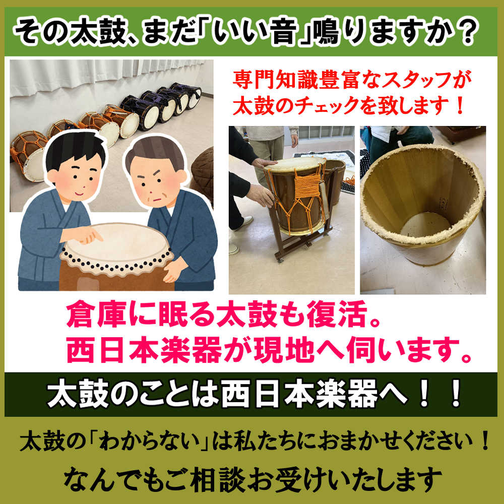 和太鼓無料点検