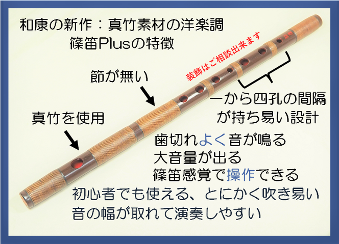 真竹素材の篠笛 Plus