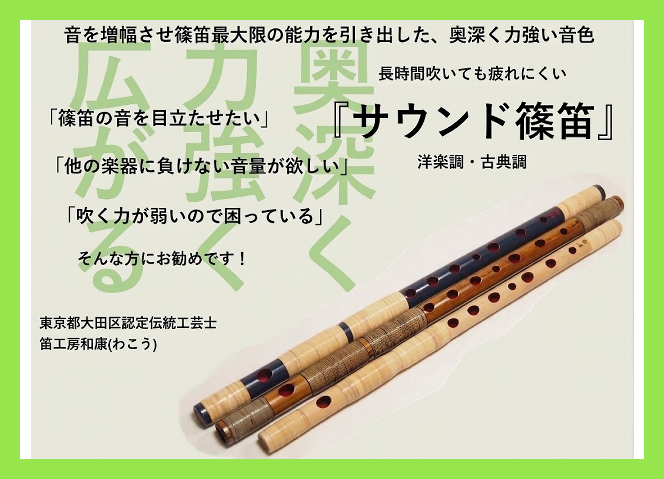 サウンド篠笛