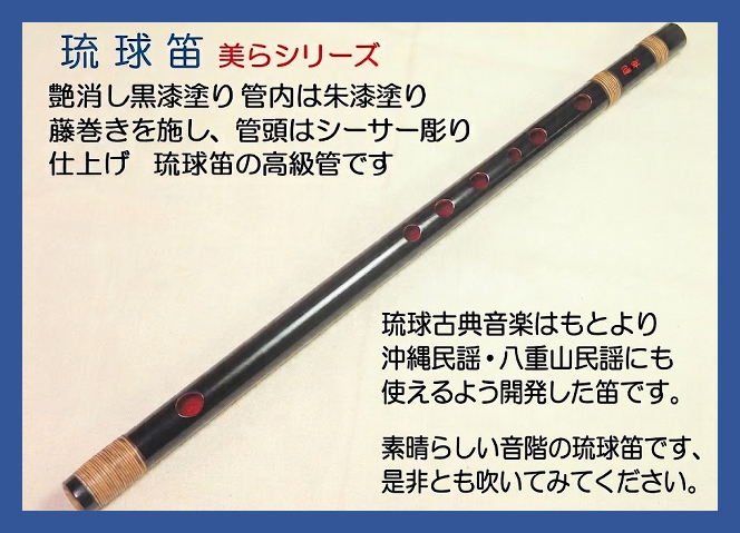沖縄琉球笛