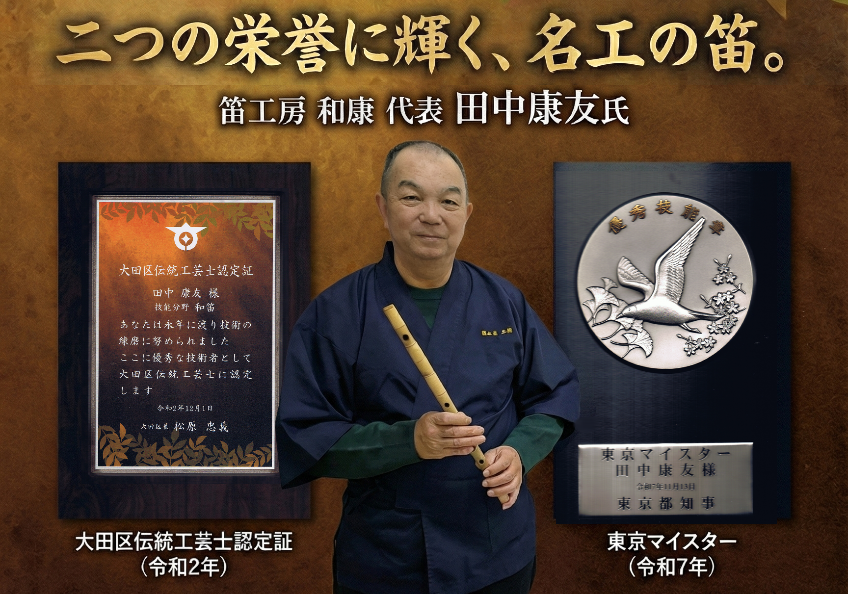 笛師 和康